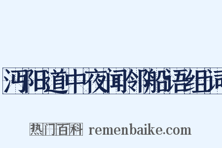 沔阳道中夜闻邻船语组词是什么意思的图片